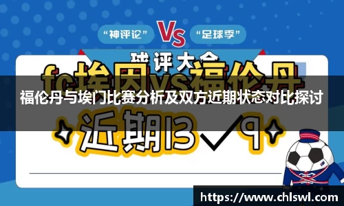 福伦丹与埃门比赛分析及双方近期状态对比探讨