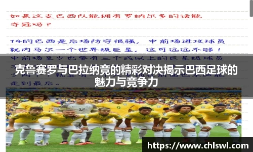 克鲁赛罗与巴拉纳竞的精彩对决揭示巴西足球的魅力与竞争力
