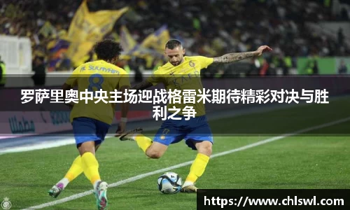 罗萨里奥中央主场迎战格雷米期待精彩对决与胜利之争