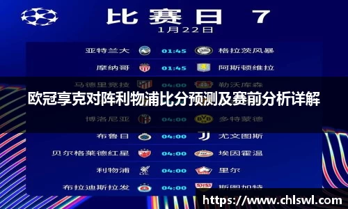 欧冠享克对阵利物浦比分预测及赛前分析详解