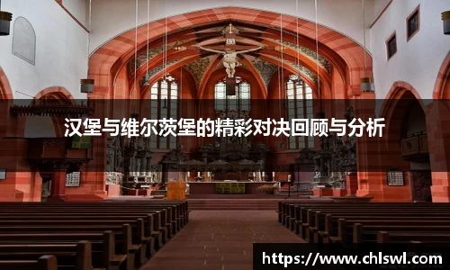 汉堡与维尔茨堡的精彩对决回顾与分析